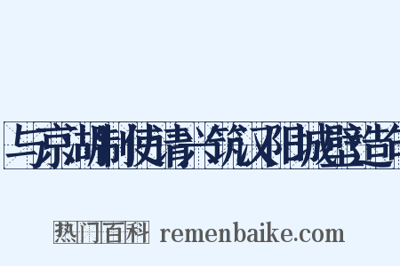 与京湖制使请兴筑汉阳城壁造句是什么意思的图片